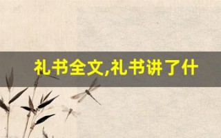 礼书全文,礼书讲了什么,礼书经典句子