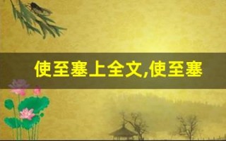 使至塞上全文,使至塞上讲了什么,使至塞上经典句子