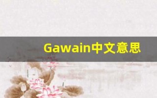 Gawain中文意思,Gawain中文翻译,Gawain用法及例句,Gawain语法