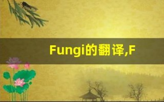 Fungi的翻译,Fungi怎么读,Fungi造句及用法