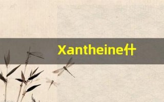 Xantheine什么意思,Xantheine用法,Xantheine造句,Xantheine的发音