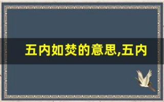 五内如焚的意思,五内如焚的近义词反义词,五内如焚造句例句,五内如焚出处及解释