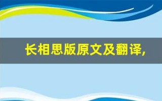 长相思版原文及翻译,长相思版全文,长相思版翻译,长相思版全诗解析