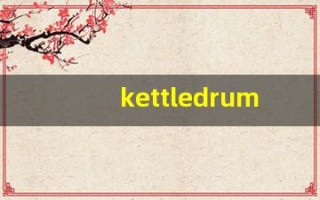 kettledrum发音,怎么读,kettledrum什么意思,kettledrum例句用法