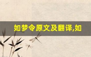 如梦令原文及翻译,如梦令全文,如梦令翻译,如梦令全诗解析