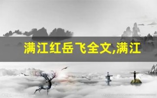 满江红岳飞全文,满江红岳飞讲了什么,满江红岳飞经典句子