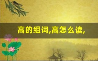 高的组词,高怎么读,高的意思,高的拼音