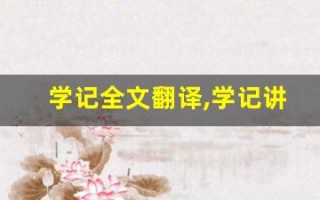 学记全文翻译,学记讲了什么,学记经典句子