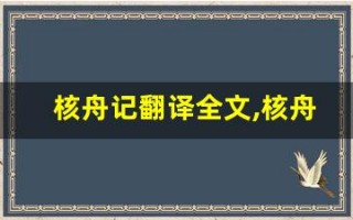 核舟记翻译全文,核舟记翻译讲了什么,核舟记翻译经典句子