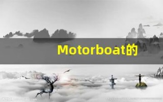 Motorboat的翻译,Motorboat怎么读,Motorboat造句及用法