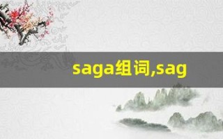 saga组词,saga中文翻译,saga造句,saga的发音