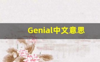 Genial中文意思,Genial中文翻译,Genial用法及例句,Genial语法