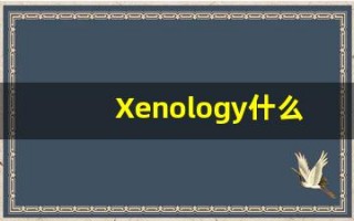 Xenology什么意思,Xenology用法,Xenology造句,Xenology的发音