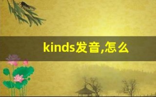 kinds发音,怎么读,kinds什么意思,kinds例句用法