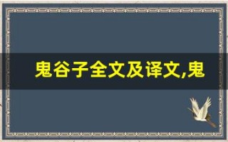 鬼谷子全文及译文,鬼谷子讲了什么,鬼谷子经典句子