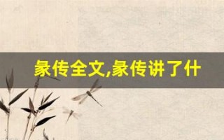 彖传全文,彖传讲了什么,彖传经典句子