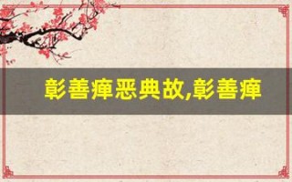 彰善瘅恶典故,彰善瘅恶故事,彰善瘅恶是什么意思