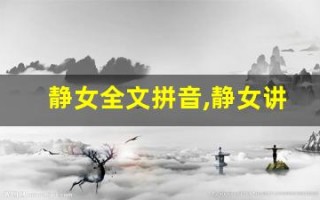 静女全文拼音,静女讲了什么,静女经典句子