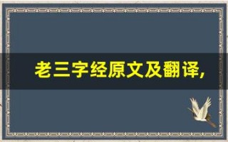 老三字经原文及翻译,老三字经全文,老三字经翻译,老三字经全诗解析