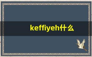 keffiyeh什么意思,keffiyeh造句用法,keffiyeh的发音,keffiyeh中文翻译