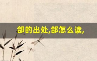 郃的出处,郃怎么读,郃的意思,郃的拼音