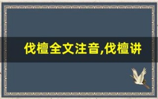 伐檀全文注音,伐檀讲了什么,伐檀经典句子