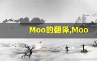 Moo的翻译,Moo怎么读,Moo造句及用法