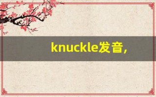 knuckle发音,怎么读,knuckle什么意思,knuckle例句用法