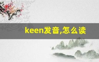 keen发音,怎么读,keen什么意思,keen例句用法