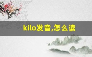 kilo发音,怎么读,kilo什么意思,kilo例句用法