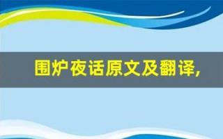 围炉夜话原文及翻译,围炉夜话全文,围炉夜话翻译,围炉夜话全诗解析