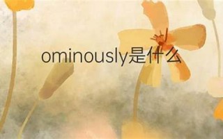 ominously什么意思,ominously中文翻译,ominously用法及例句,ominously怎么读