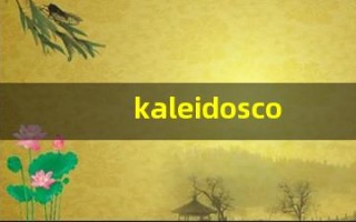 kaleidoscopic发音,怎么读,kaleidoscopic什么意思,kaleidoscopic例句用法