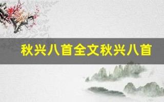 秋兴八首全文秋兴八首秋兴八首