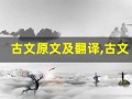 古文原文及翻译,古文全文,古文翻译,古文全诗解析
