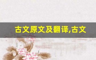 古文原文及翻译,古文全文,古文翻译,古文全诗解析
