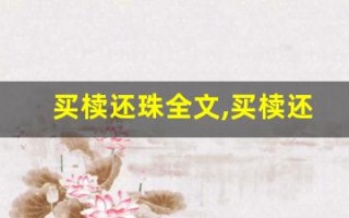 买椟还珠全文,买椟还珠讲了什么,买椟还珠经典句子