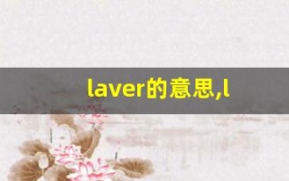 laver的意思,laver同义词,laver用法及例句,laver语法