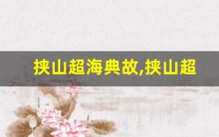 挟山超海典故,挟山超海故事,挟山超海是什么意思