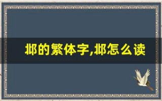 邶的繁体字,邶怎么读,邶的意思,邶的拼音