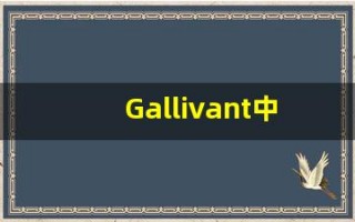 Gallivant中文意思,Gallivant中文翻译,Gallivant用法及例句,Gallivant语法