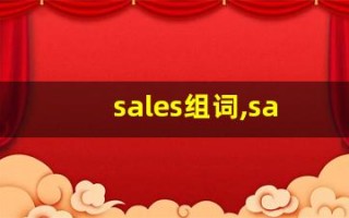 sales组词,sales中文翻译,sales造句,sales的发音