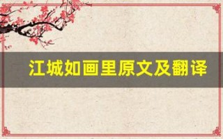 江城如画里原文及翻译,江城如画里全文,江城如画里翻译,江城如画里全诗解析
