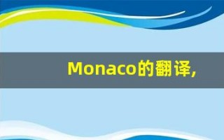 Monaco的翻译,Monaco怎么读,Monaco造句及用法