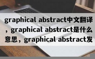 Abstract用法及例句,Abstract中文翻译,Abstract发音,Abstract怎么读,Abstract是什么意思