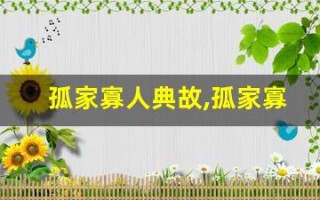 孤家寡人典故,孤家寡人故事,孤家寡人是什么意思