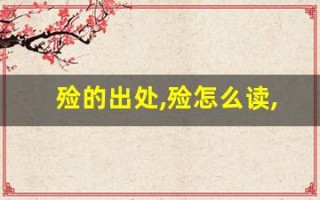 殓的出处,殓怎么读,殓的意思,殓的拼音