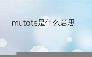 mutate什么意思,mutate中文翻译,mutate用法及例句,mutate怎么读