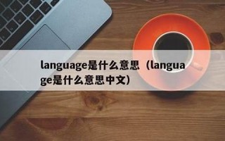language什么意思,language中文翻译,language用法及例句,language怎么读