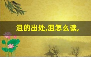 沮的出处,沮怎么读,沮的意思,沮的拼音